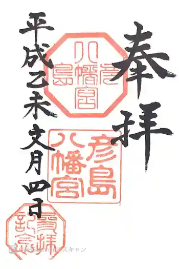 彦島八幡宮の御朱印 2015年07月