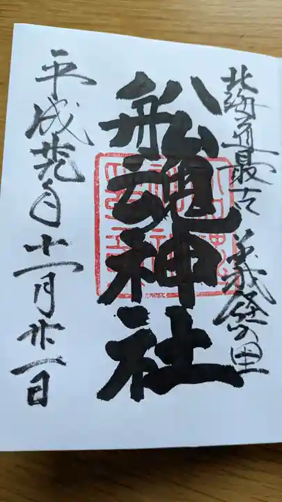 船魂神社の御朱印