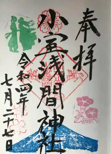 小室浅間神社の御朱印