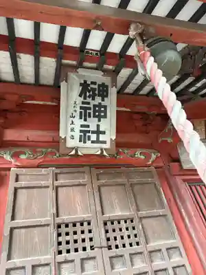 榊神社(栃木県)