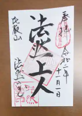 比叡山法然堂の御朱印
