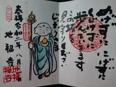 地福寺の御朱印