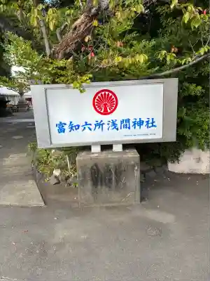 富知六所浅間神社(静岡県)