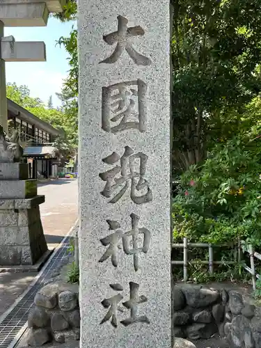 大國魂神社のその他建物