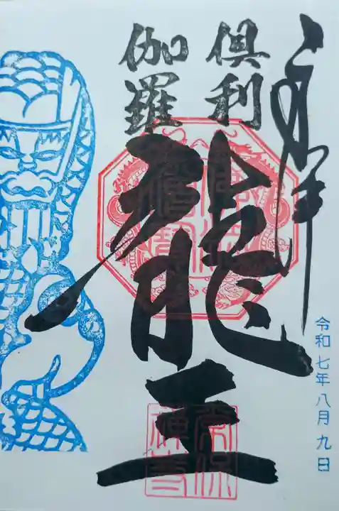 常保寺の御朱印