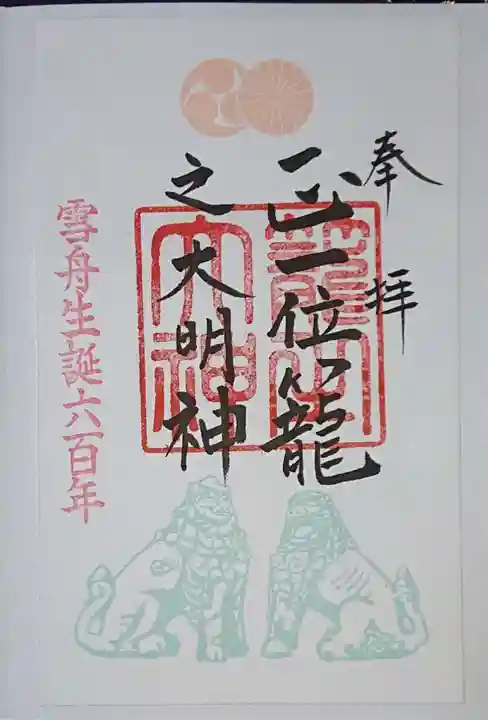 丹後一ノ宮 元伊勢 籠神社の御朱印