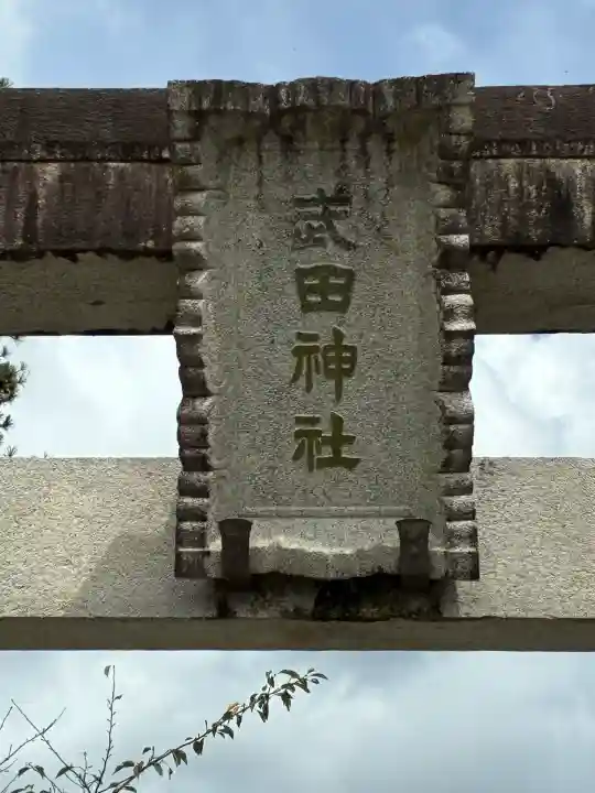 武田神社(山梨県)