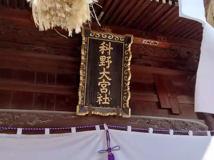 科野大宮社のその他建物