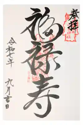 山王神社の御朱印