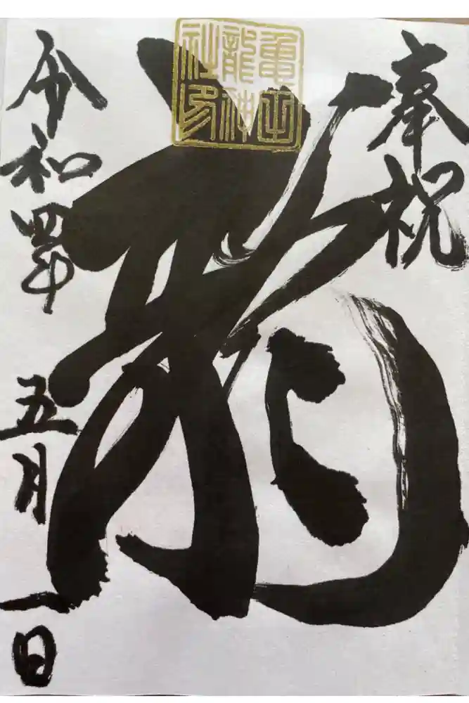 亀田龍神社の御朱印