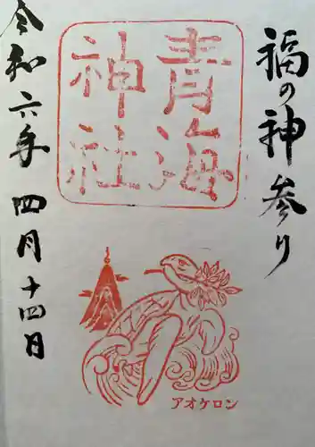 青海神社(福井県)