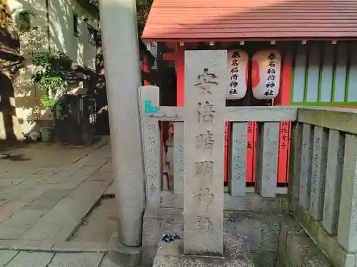 安倍晴明神社（阿倍王子神社境外末社）のその他建物