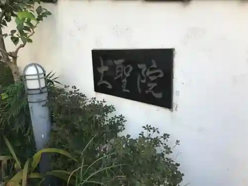 大聖院(東京都)