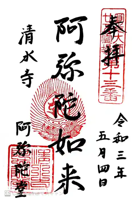 清水寺の御朱印