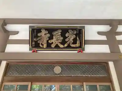 光長寺(静岡県)
