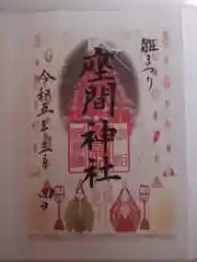 座間神社(神奈川県)