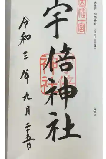 宇倍神社の御朱印 2021年09月