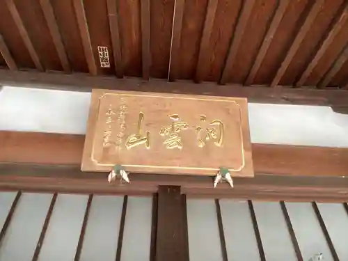 正福寺の本殿・本堂