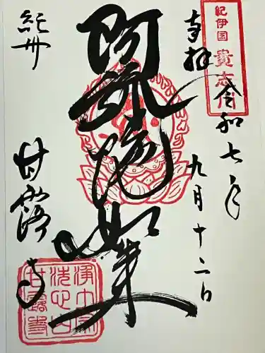 甘露寺(和歌山県)