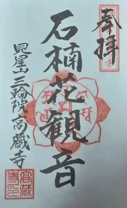 高蔵寺の御朱印