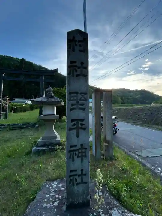 野平神社の{uncategorized: "未分類", other: "その他", undefined: "問題あり", building: "その他建物", grave: "お墓", sacred_gate: "鳥居", guardian: "狛犬", statue: "像", buddha: "仏像", history: "歴史", nature: "自然", garden: "庭園", animal: "動物", pagoda: "塔", temizu: "手水舎", mountain_gate: "山門・神門", sanctuary: "本殿・本堂", subordinate: "末社・摂社", art: "芸術", scenery: "景色", jizo: "地蔵", ema: "絵馬", goshuin: "御朱印", omikuji: "おみくじ", items: "授与品その他", amulet: "お守り", goshuincho: "御朱印帳", eats: "食事", festival: "お祭り", votive_dance: "神楽", shichigosan: "七五三参", wedding: "結婚式", experience: "体験その他", initially: "初詣", around: "周辺", anti_infection: "感染症対策"}