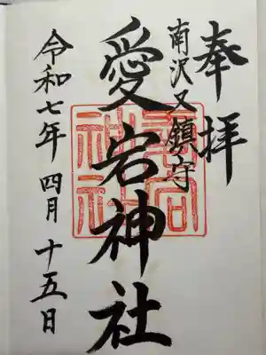 愛宕神社の御朱印