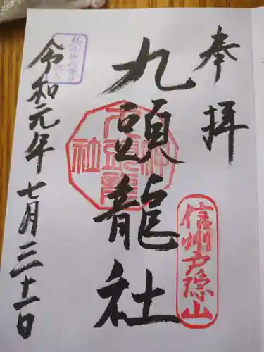 戸隠神社九頭龍社(長野県)