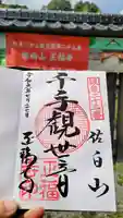 正福寺の御朱印