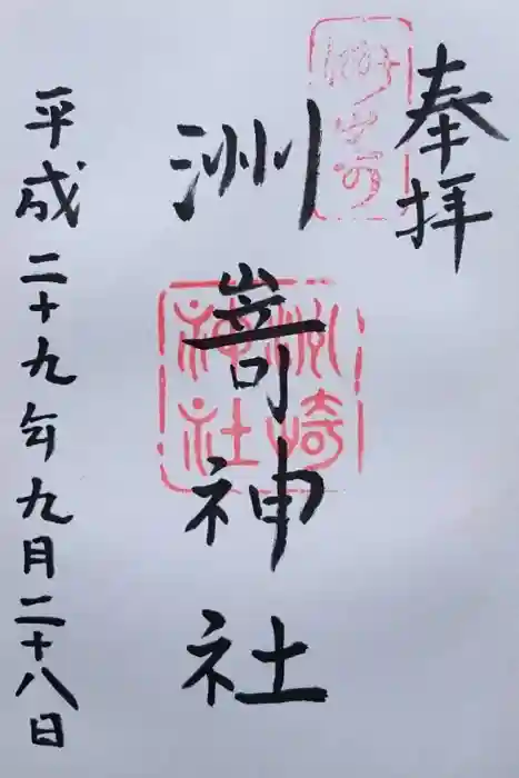洲嵜神社の御朱印