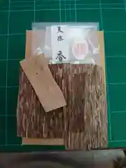 三澤寺の授与品その他