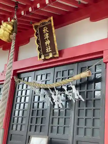 秋津神社(東京都)