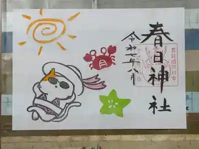 春日神社の御朱印