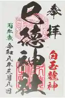 巳徳神社の御朱印
