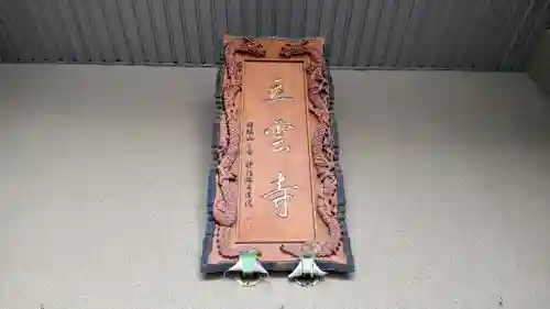 日頭山　立雲寺のその他建物