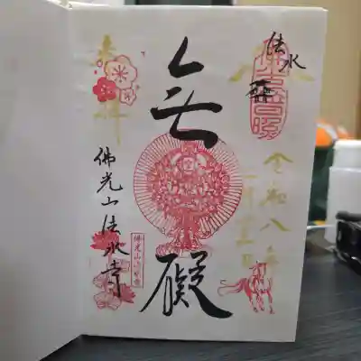 佛光山法水寺の御朱印