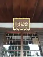 寶蔵寺(栃木県)