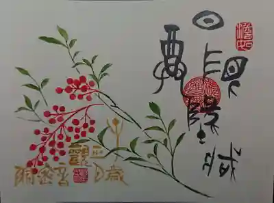 日限地蔵尊 観音院の御朱印