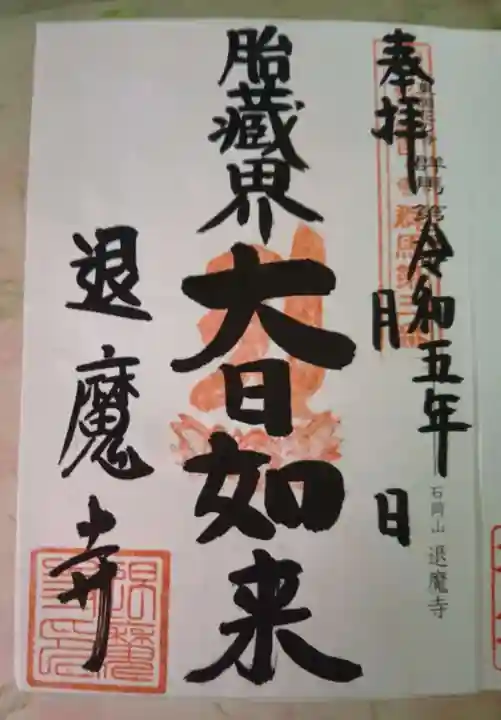 退魔寺(厄除茂呂不動尊)(群馬県)