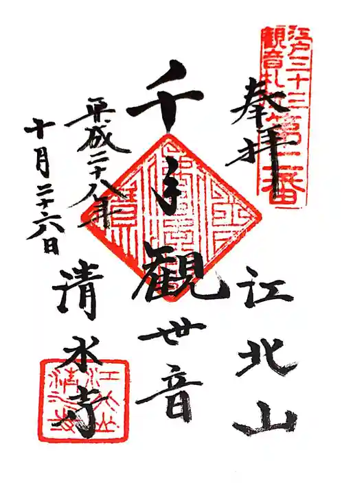 清水寺の御朱印