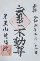 慈福院の御朱印