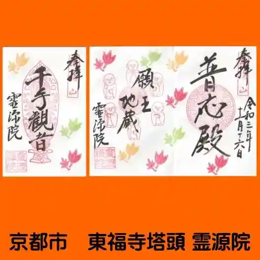 霊源院の御朱印