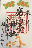 鹿島台神社の御朱印