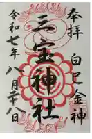 三宝神社の御朱印