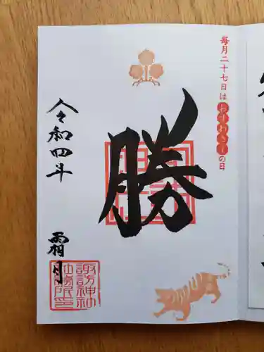 諏訪神社の御朱印