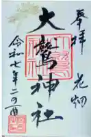 大鷲神社の御朱印