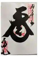 橋場寺不動院(橋場不動尊)の御朱印