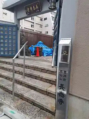 長泰寺(東京都)