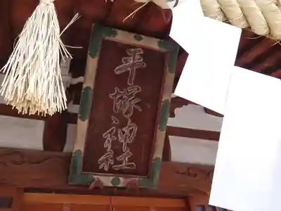 平塚神社のその他建物