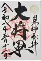 大将軍八神社の御朱印
