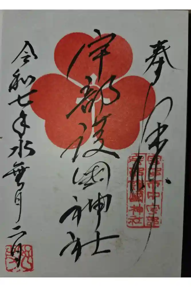 宇部護国神社の御朱印